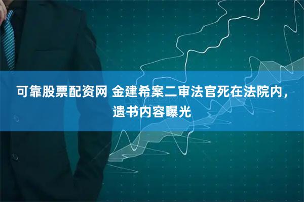 可靠股票配资网 金建希案二审法官死在法院内,遗书内容曝光